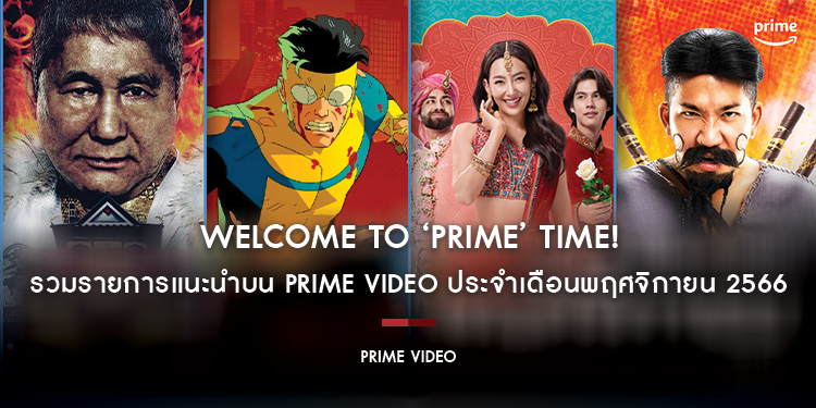 Welcome to ‘Prime’ Time! รวมรายการโทรทัศน์และภาพยนตร์แนะนำบน Prime Video ประจำเดือนพฤศจิกายน 2566